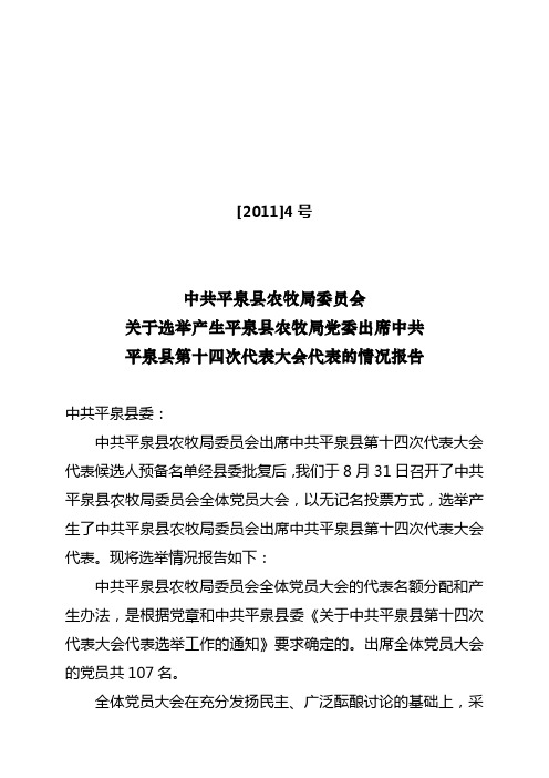 [2011]4 号  关于选举产生出席县十四次党代会代表的情况报告