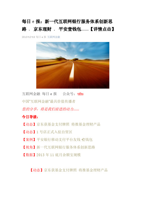 每日e报：新一代互联网银行服务体系创新思路 .  京东理财