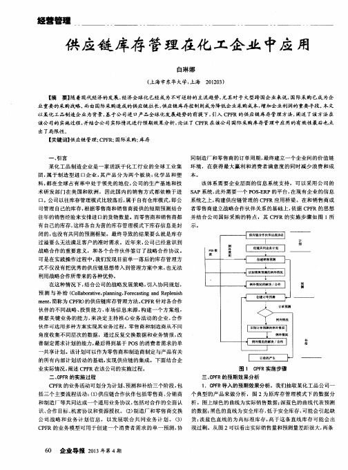 供应链库存管理在化工企业中应用