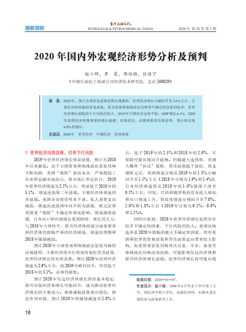 2020年国内外宏观经济形势分析及预判