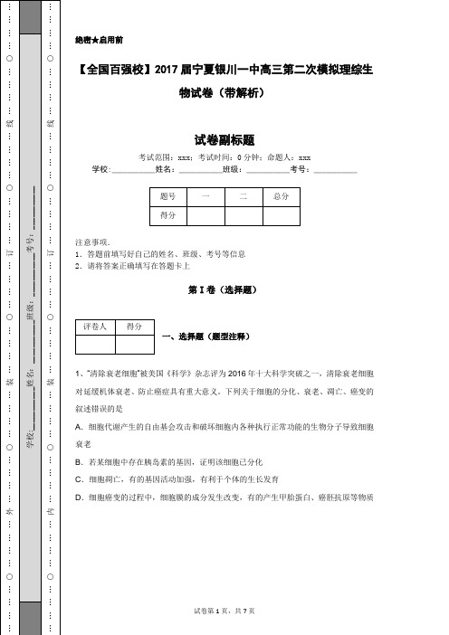 【全国百强校】2017届宁夏银川一中高三第二次模拟理综生物试卷(带解析)