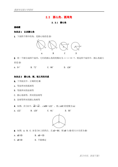 2019-2020【提分必做】九年级数学下册 第二章 2.2 圆心角、圆周角练习 (新版)湘教版