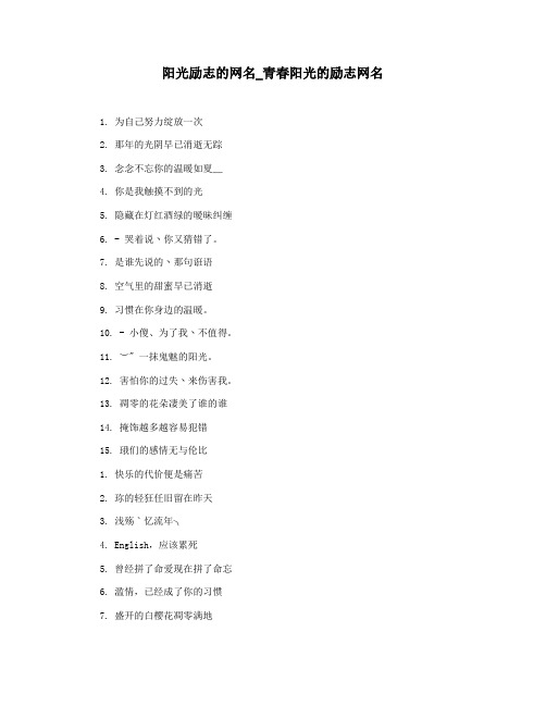 阳光励志的网名_青春阳光的励志网名