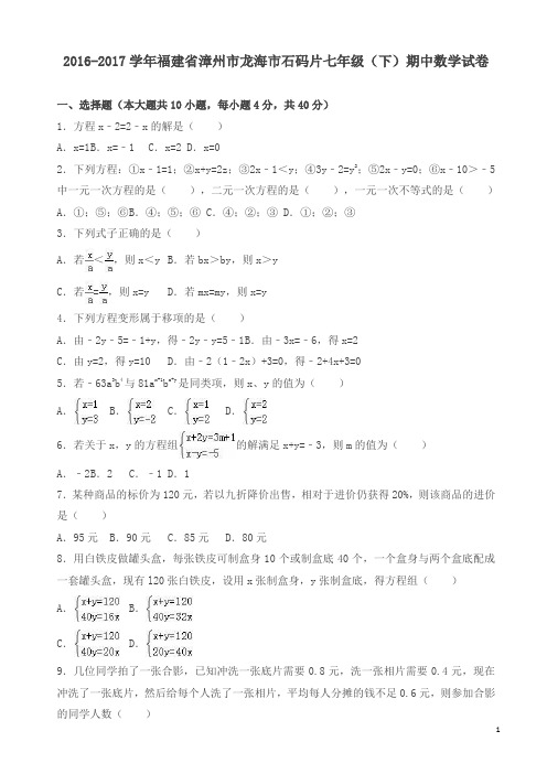 龙海市石码片2018年七年级下期中数学试卷及答案