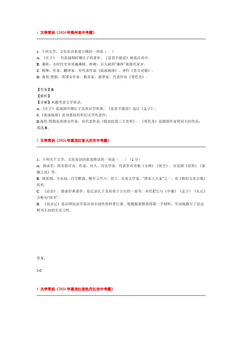 2024年全国各地中考试题分类汇编：文学常识