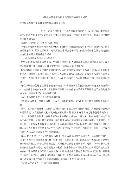 市场经济条件下主体性实现问题的困境及对策 
