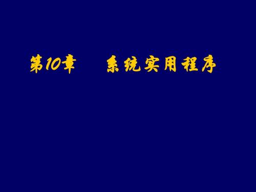 ch10 系统实用程序.