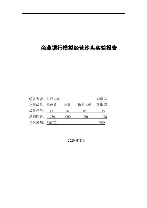 9组-企业5-商业银行模拟经营沙盘实验报告