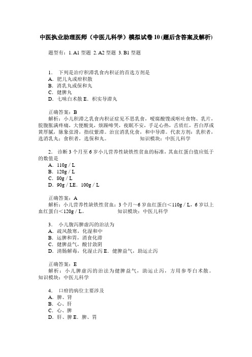 中医执业助理医师(中医儿科学)模拟试卷10(题后含答案及解析)_0