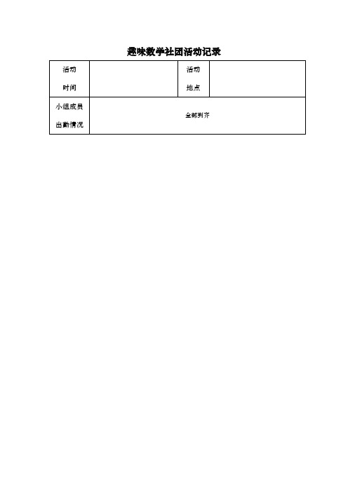 五年级趣味数学社团活动记录文本