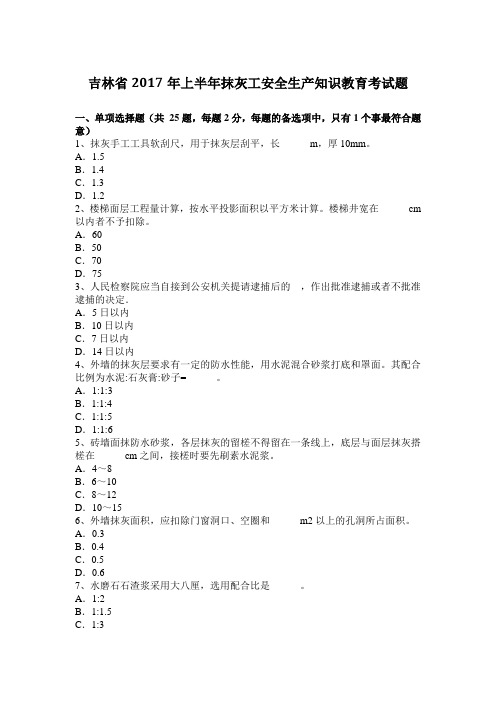 吉林省2017年上半年抹灰工安全生产知识教育考试题