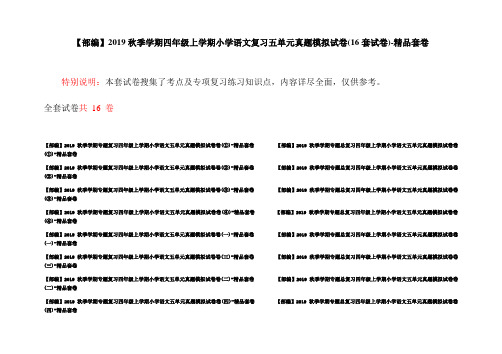 【部编】2019秋季学期四年级上学期小学语文复习五单元真题模拟试卷(16套试卷)-精品套卷