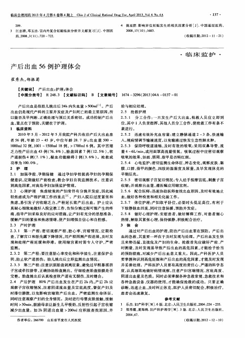 产后出血56例护理体会