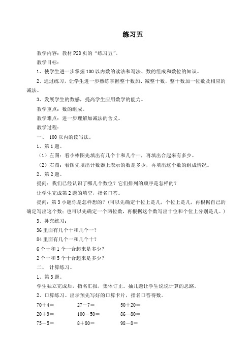 小学数学一年级上册《练习五》参考教案
