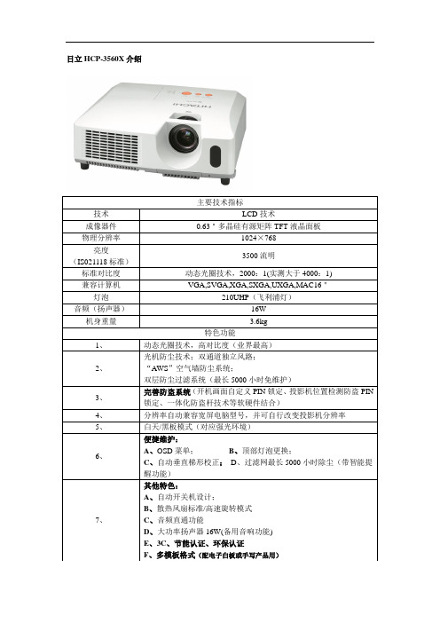 日立HCP-3560介绍文件