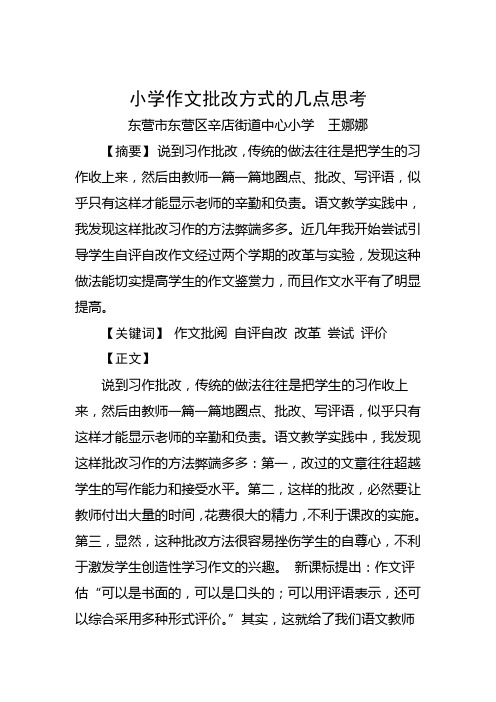 王娜娜小学作文批改方式的几点思考