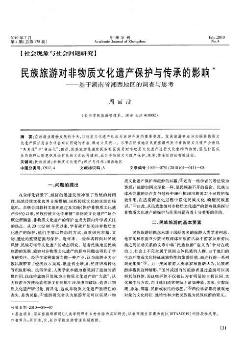 民族旅游对非物质文化遗产保护与传承的影响——基于湖南省湘西地区的调查与思考