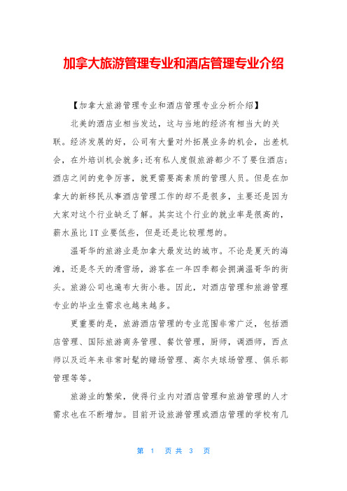 加拿大旅游管理专业和酒店管理专业介绍