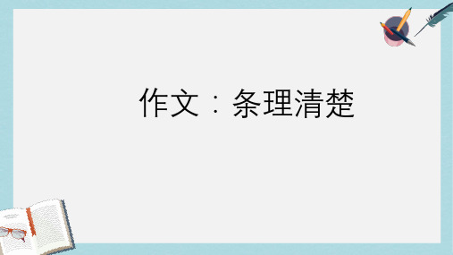 新人教版七年级语文上册条理清楚写作定ppt优质课件