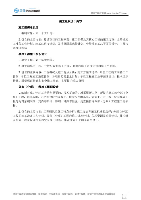 二建施工组织设计内容