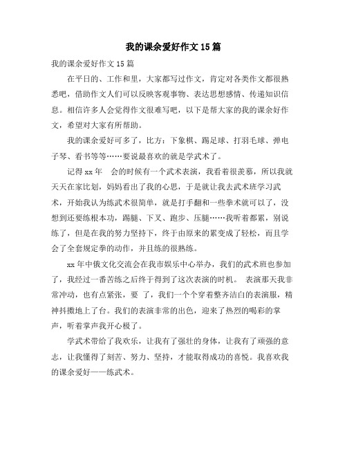 我的课余爱好作文15篇5