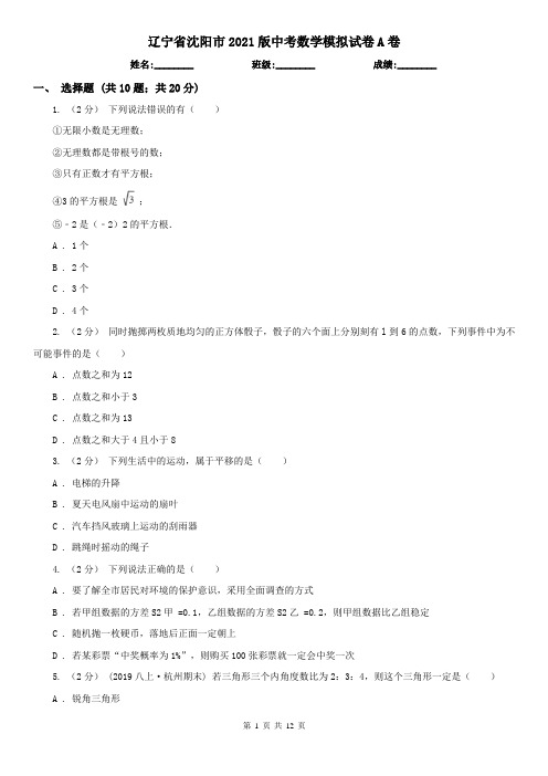 辽宁省沈阳市2021版中考数学模拟试卷A卷
