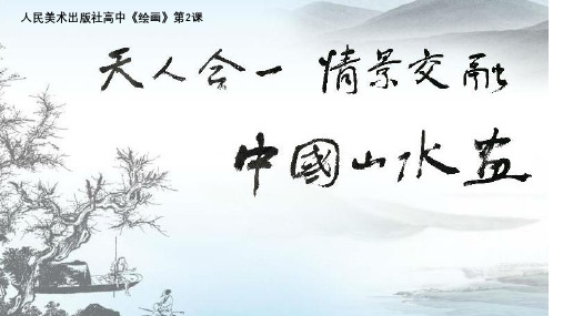 2.1《天人合一情景交融——中国山水画》