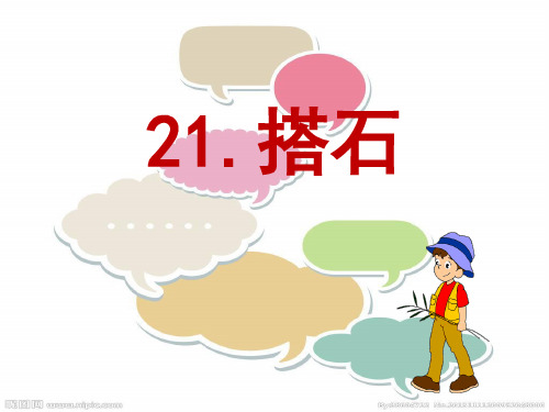 《搭石》ppt课件