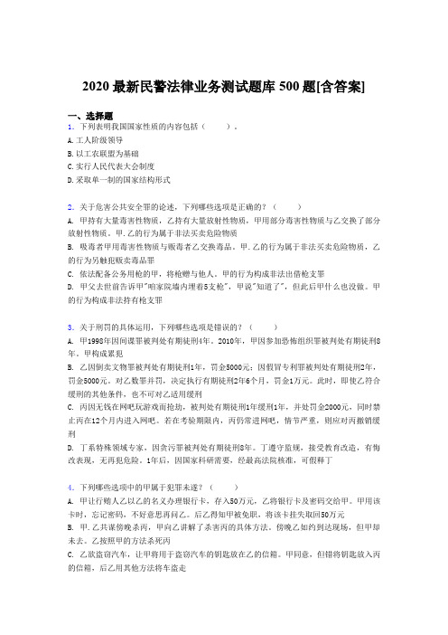 新版精编2020最新民警法律业务测试题库500题(含答案)