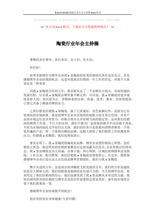 【2018-2019】陶瓷行业年会主持稿word版本 (2页)