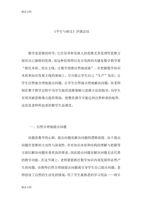 (整理)青岛版小学数学四年级上册《平行与相交》评课总结