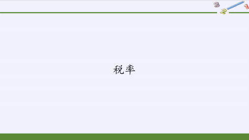 新人教版六年级下册数学2.3 税率课件
