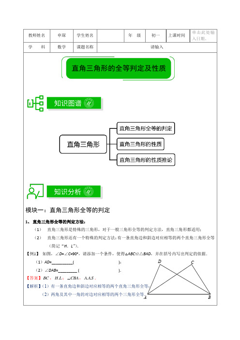 著名机构讲义秋季18-8年级数学拓展版--直角三角形的判定、性质和推论-教师版