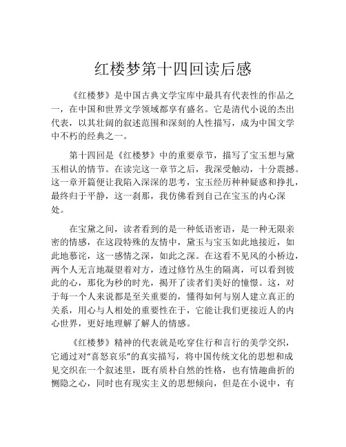 红楼梦第十四回读后感(精选10篇)