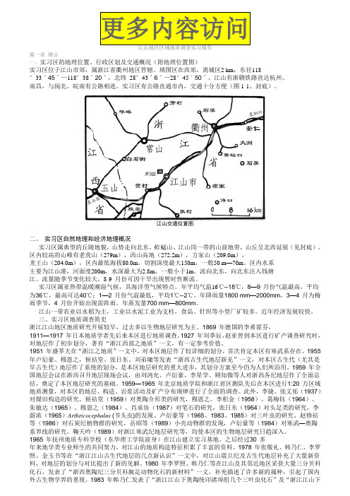 江山地区区域地质调查实习报告