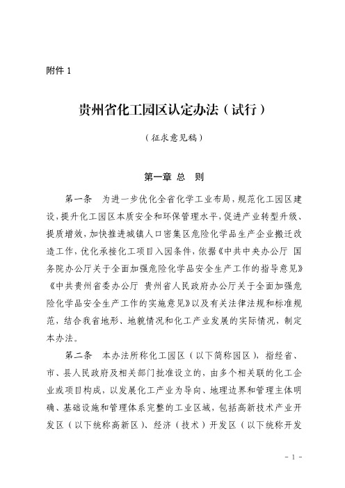 贵州省化工园区认定办法(试行)