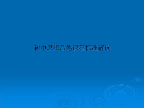 初中思想品德课程标准解读