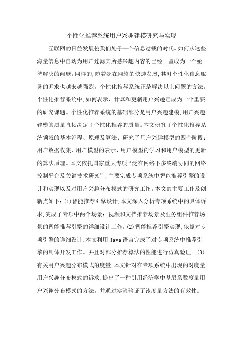 个性化推荐系统用户兴趣建模研究与实现
