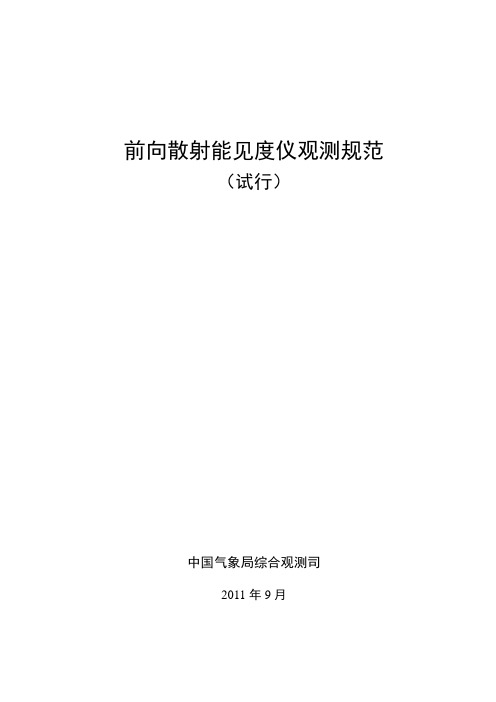 前向散射能见度仪观测规范要点