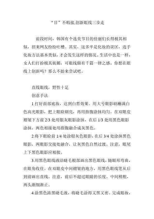 “目”不暇接,创新眼线三步走