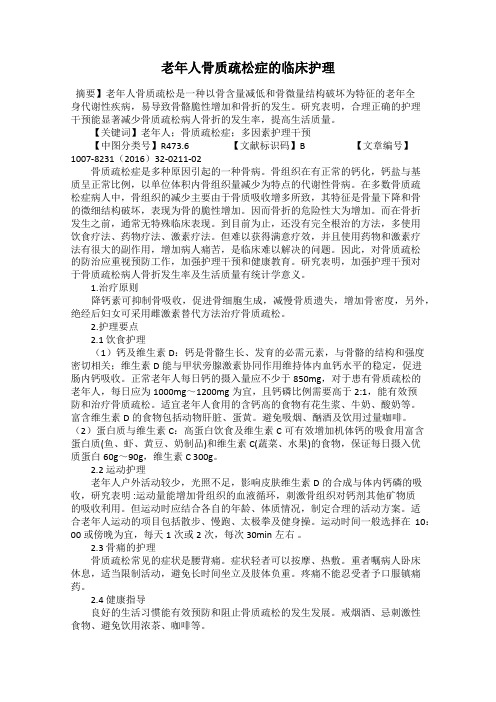 老年人骨质疏松症的临床护理