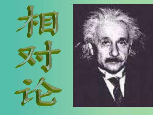 高中物理 6.4相对论的速度变换公式 质能关系课件 教科版选修3-4