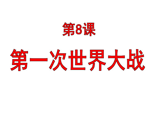 人教部编版九年级下册第8课第一次世界大战课件(45张)