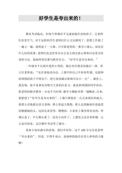 好学生是夸出来的