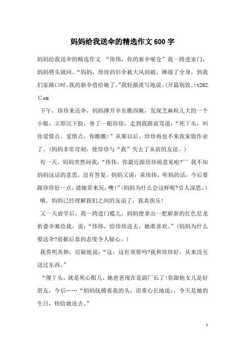 妈妈给我送伞的精选作文600字