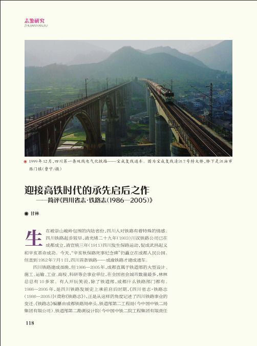 迎接高铁时代的承先启后之作——简评《四川省志·铁路志(1986—2005)》