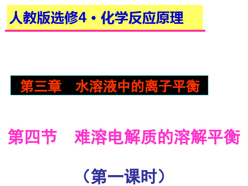 人教版-高中化学选修难溶电解质的溶解平衡-课件课PPT演示