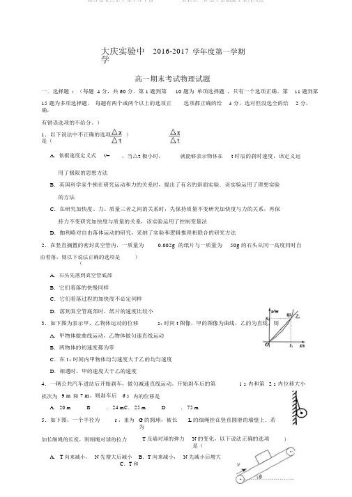 精选黑龙江省大庆实验中学2016_2017学年高一物理上学期期末考试试题