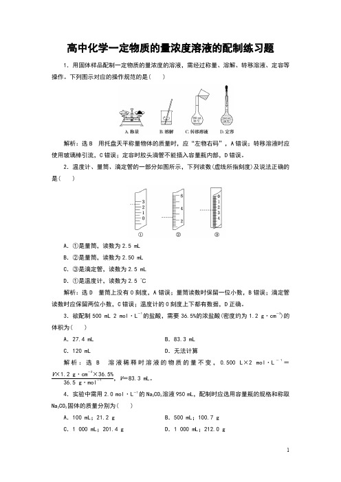 高中化学一定物质的量浓度溶液的配制练习题