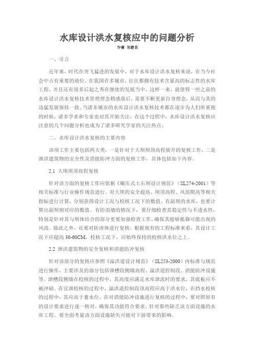 水库设计洪水复核应中的问题分析